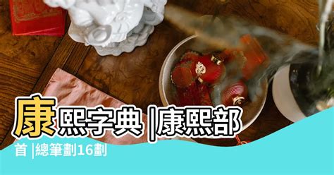 16劃|總畫數16畫的國字一覽